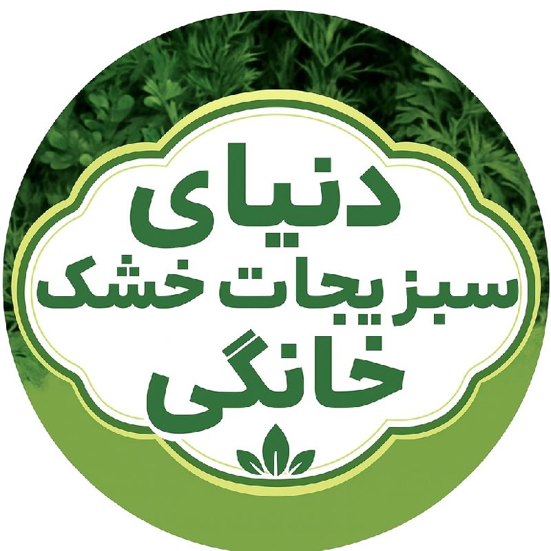 🍀تولیدی فروتن / دنیای سبزیجات خشک خانگی🍀