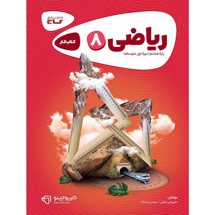 کارپوچینو ریاضی هشتم گاج