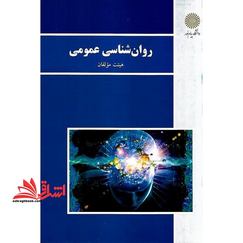 کتاب روان شناسی عمومی (انتشارات دانشگاه پیام نور)
