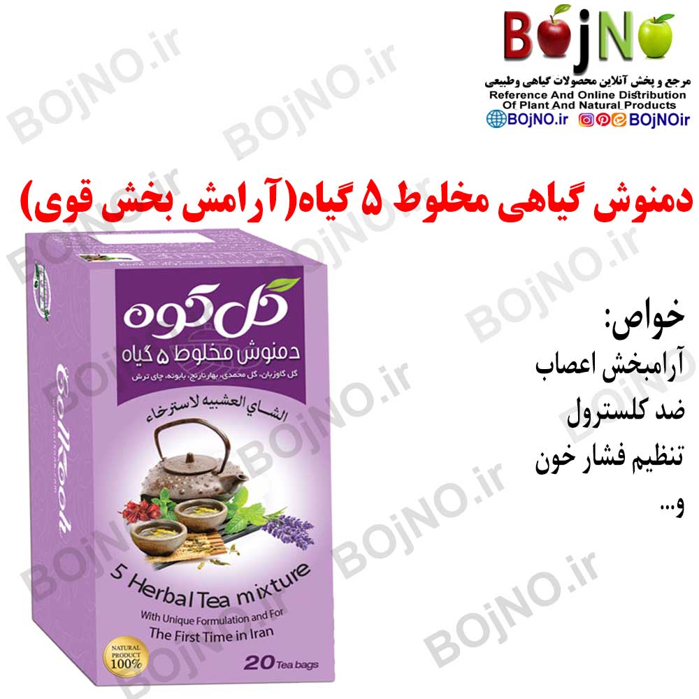 دمنوش آرامش بخش مخلوط 5 گیاه گل کوه 15 عددی