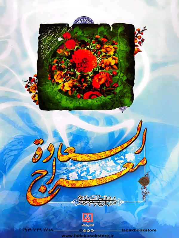 کتاب معراج السعاده ملا احمد نراقی نشر تهذیب