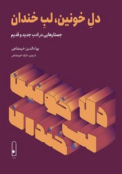 دل خونین لب خندان/لنا