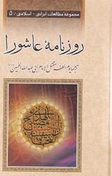 روزنامه عاشورا ( ترجمه یوم الطف مقتل الامام ابی عبدالله الحسین ) / دفتر تبلیغات اسلامی اصفهان