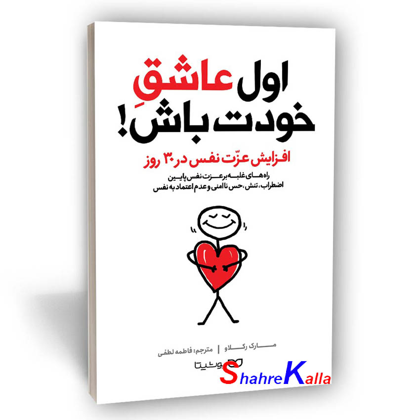 کتاب اول عاشق خودت باش اثر مارک رکلاو انتشارات یوشیتا