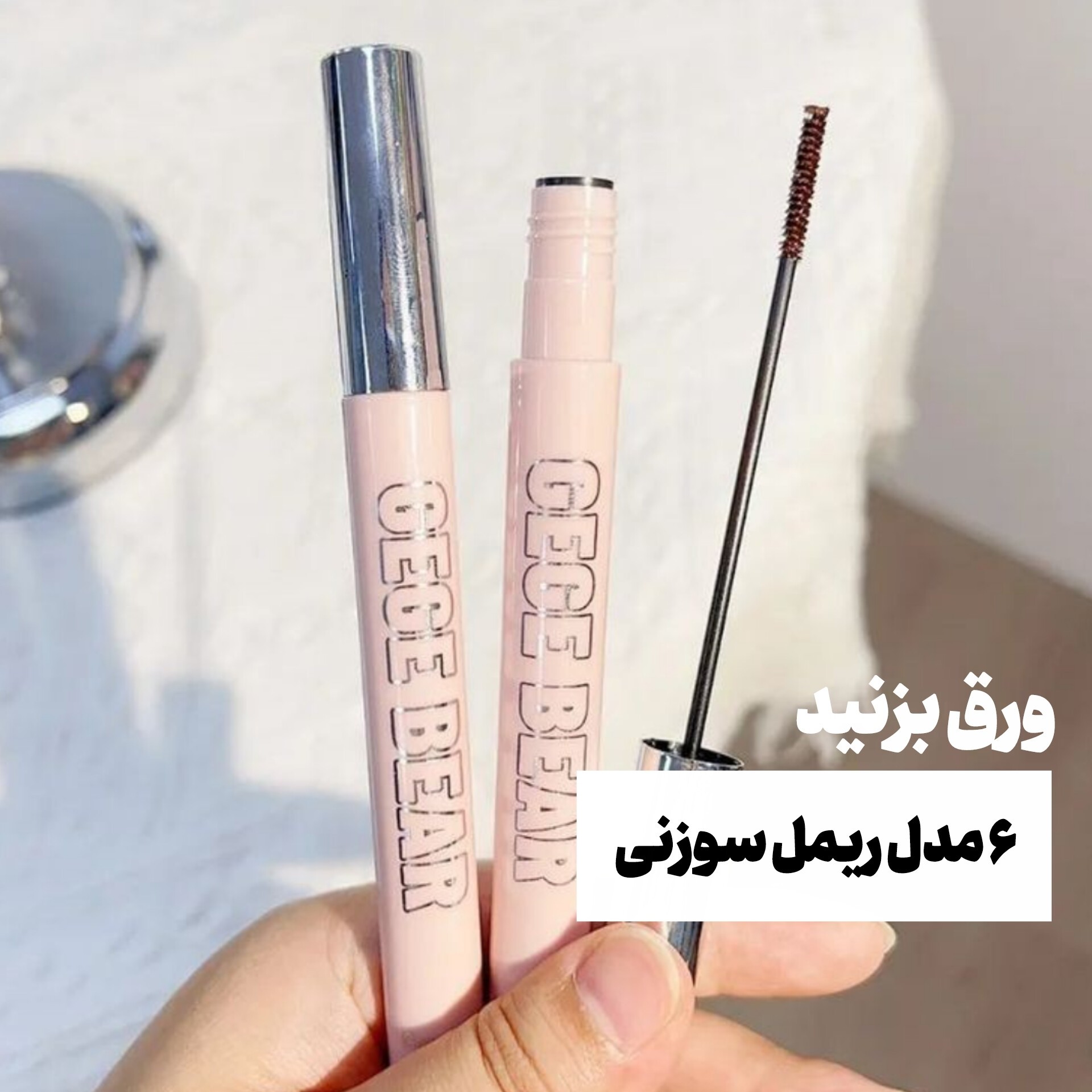  ریمل سوزنی (ریمل سوزنی گگ بیر و ریمل سوزنی ضد اب kakashow ریمل سوزنی novo )