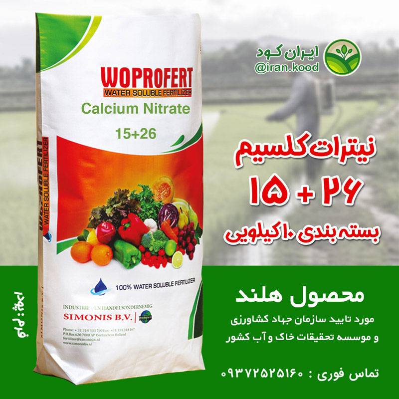 کود نیترات کلسیم وپروفرت 10 کیلویی (ضد پوسیدگی گلگاه، مقاوم کننده)