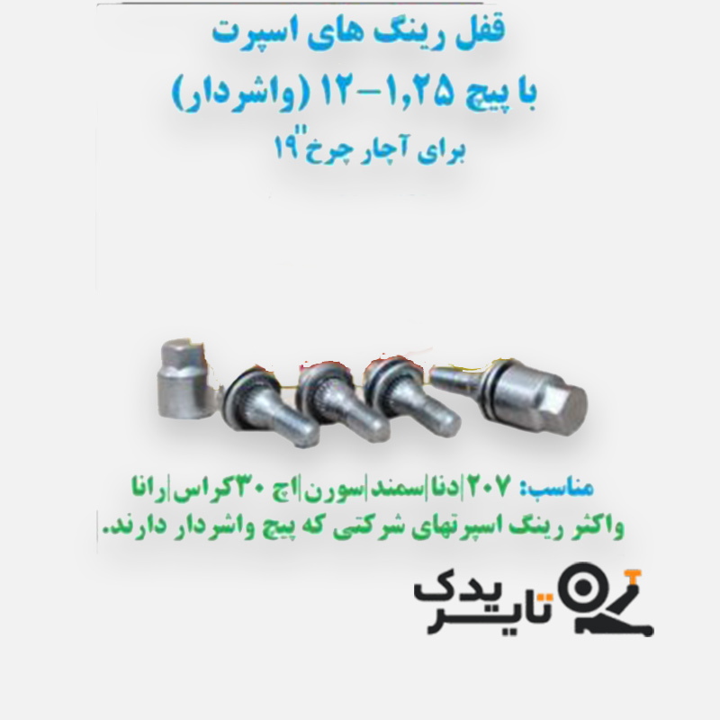 قفل رینگ پیچ واشردار ایرانی رینگ اسپرت   مناسب دنا 207 سمند سورن تایر یدک 