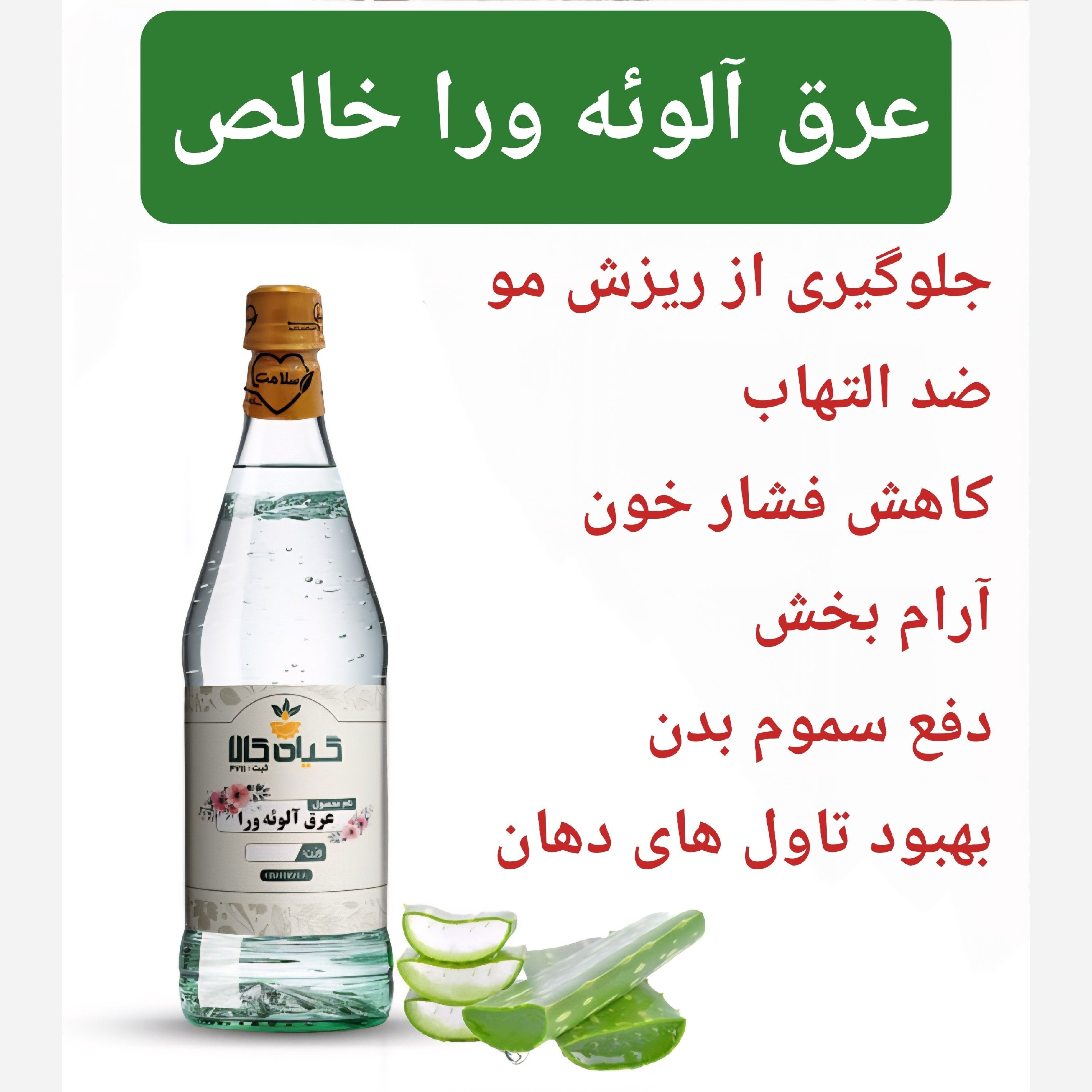 عرق آلوئه ورا خالص و درجه یک، 1 لیتری