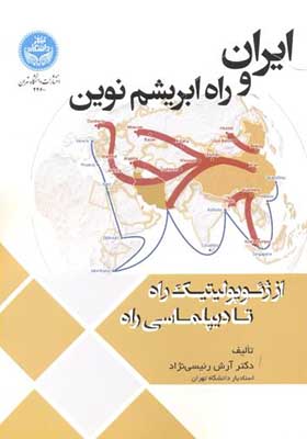 کتاب ایران و راه ابریشم نوین اثر آرش رئیسی نژاد