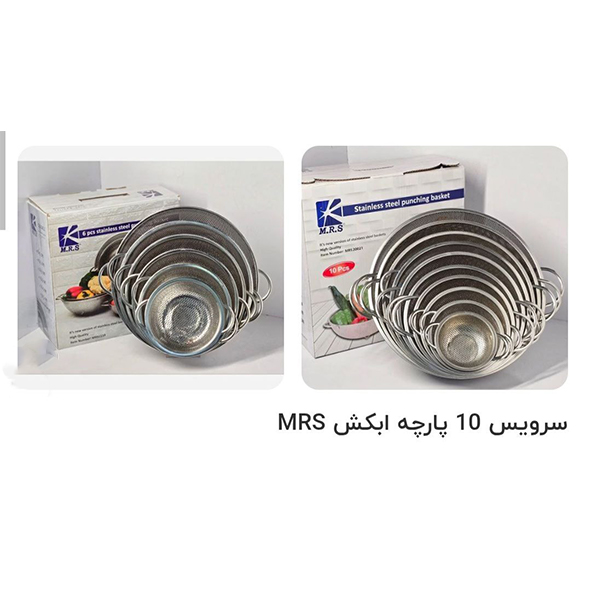 سرویس آبکش استیل پانچ  10 تکه m.r.s
