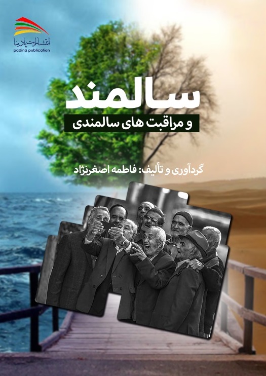 سالمند و مراقبت‌های سالمندی