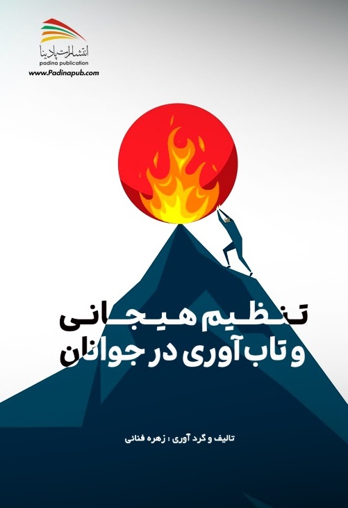 تنظیم هیجانی و تاب‌آوری در نوجوانان