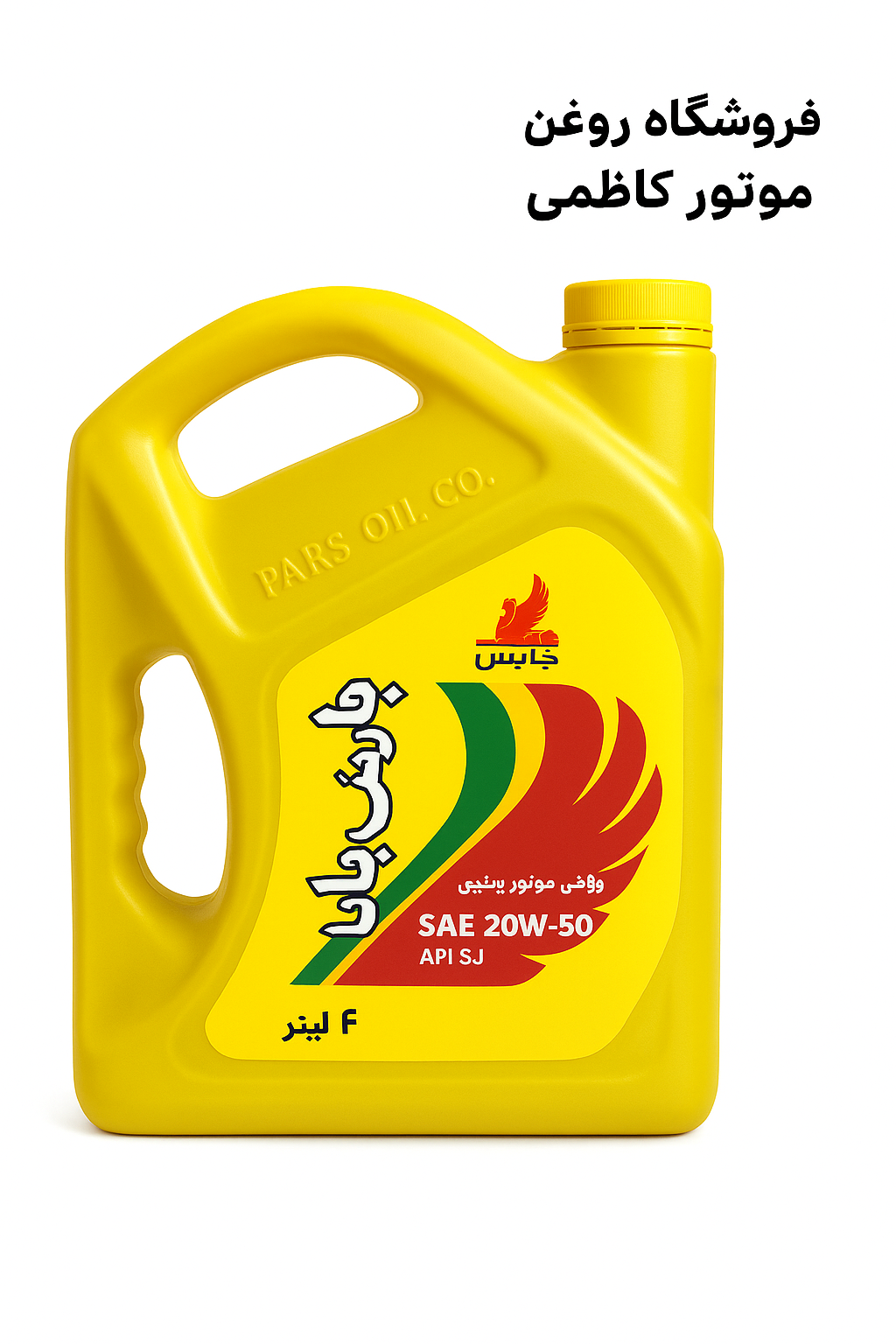 روغن موتور نفت پارس پایا 4 لیتری 20w50