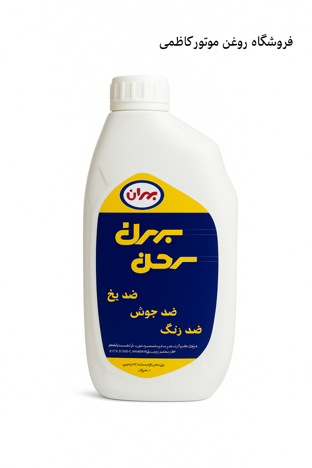 ضد یخ بهران بهمن یک لیتری