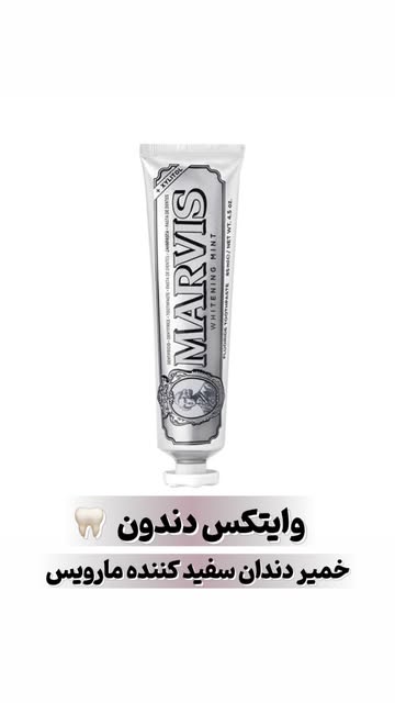 خمیردندان مارویس