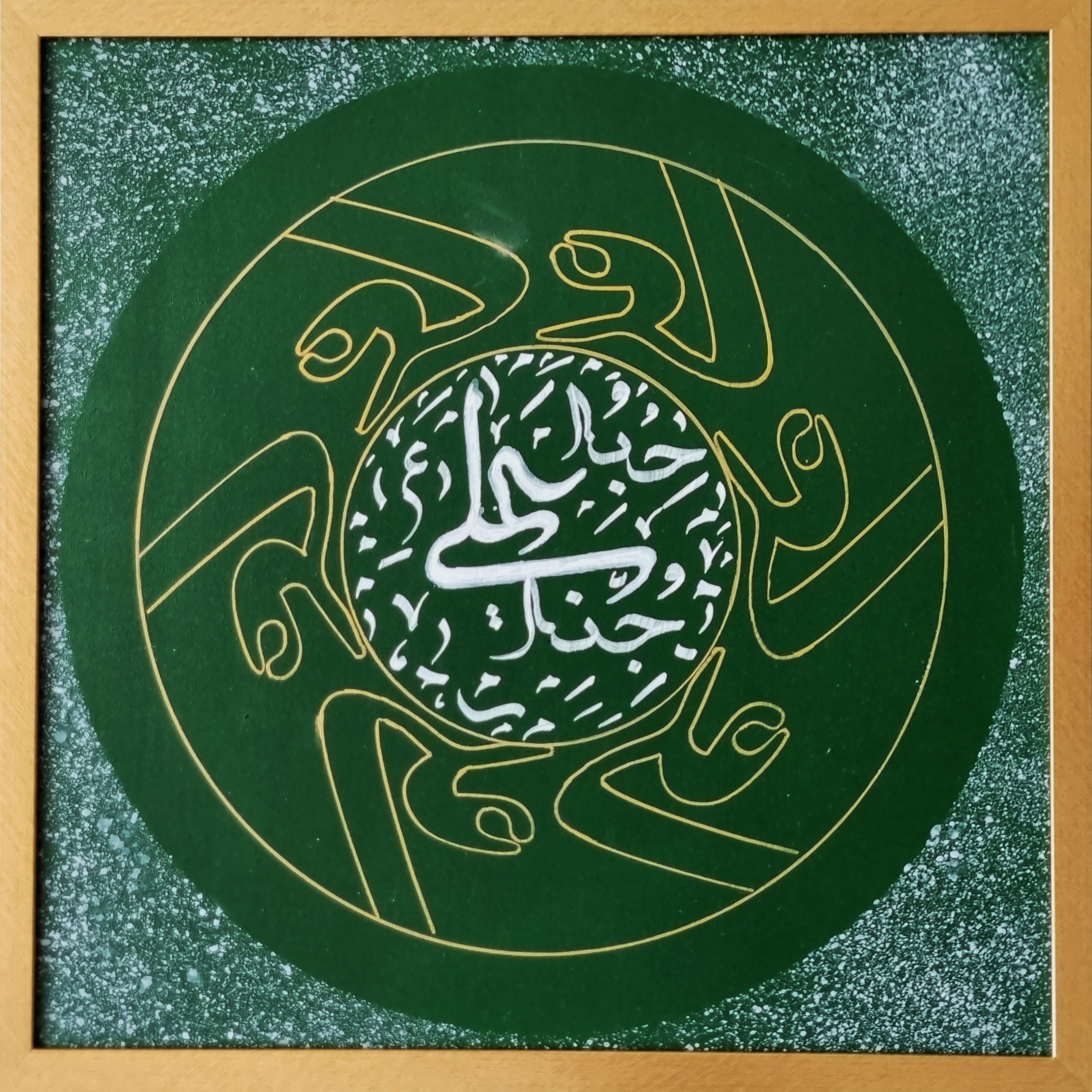 تابلو خوشنویسی کالیگرافی نقاشیخط یاعلی حبه جنه