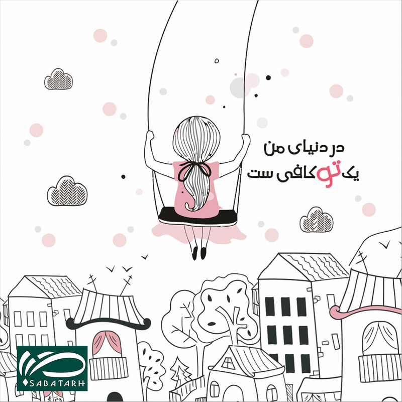 تابلو شاسی صبا طرح مدل نوشته در دنیای من یک تو کافیست کد M239