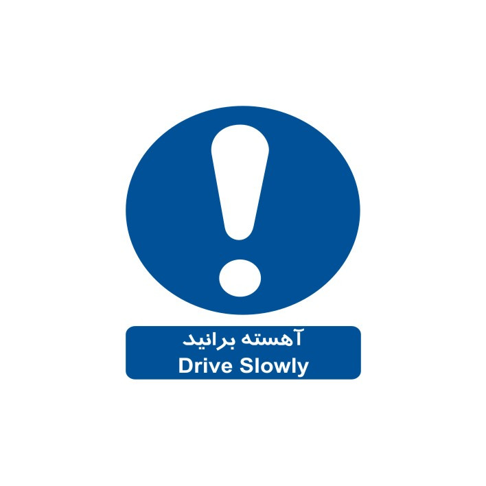 برچسب راهنما مدل آهسته برانید