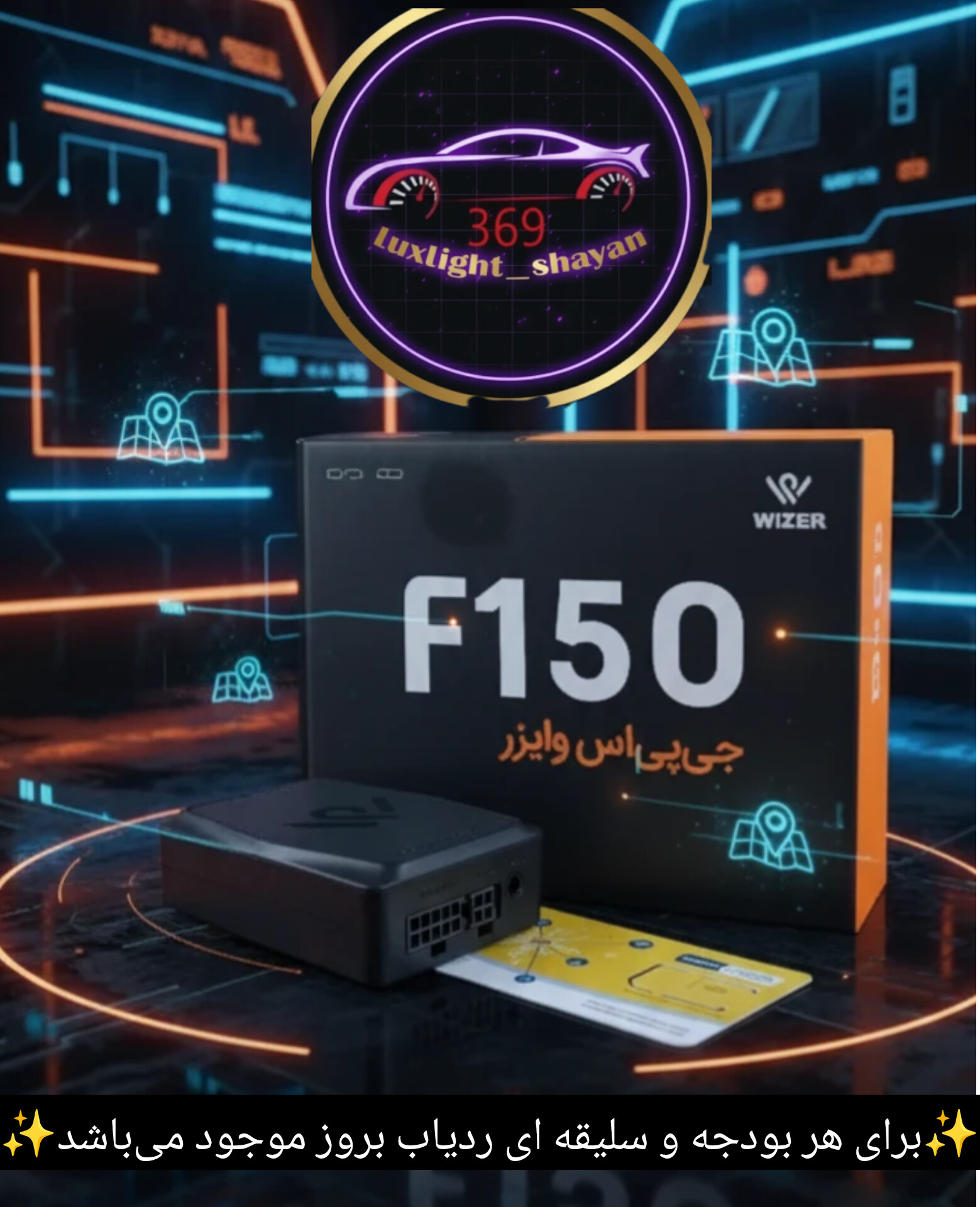 gpsوایزر/ ردیاب f150 / قدرتمندترین تقدیم شما مدل 1