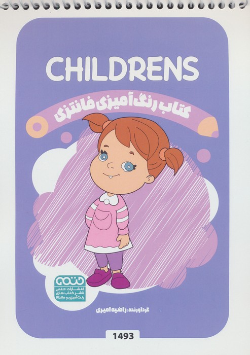 کتاب کتاب رنگ آمیزی فانتزی (طرح CHILDRENS،کد 1493)،(سیمی)