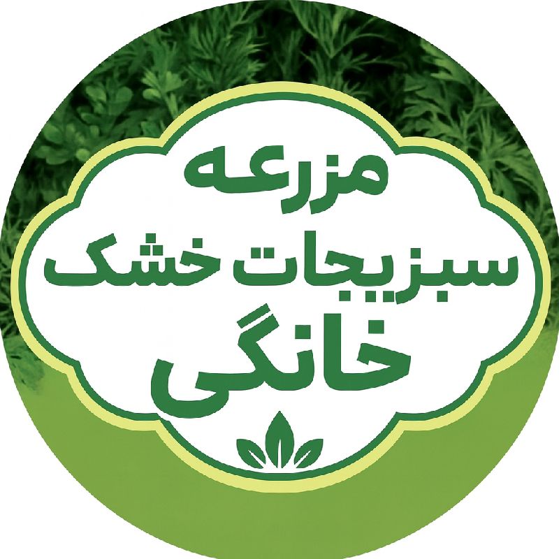 🍀 مزرعە سبزیجات خشک خانگی🍀