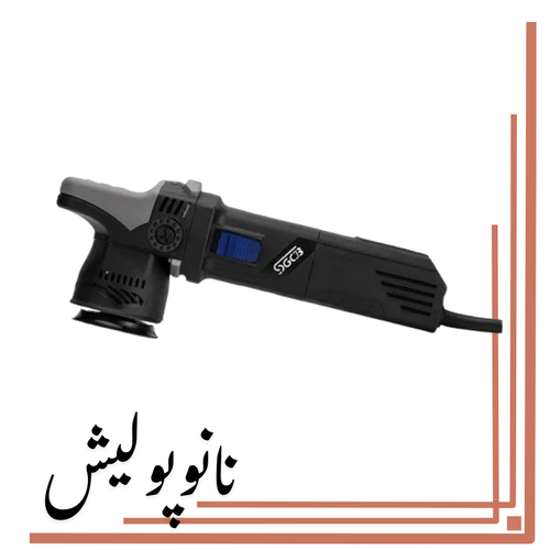 دستگاه پولیشر 7.5 اوربیتال دوآل اکشن اس جی -SGCB Orbital Polisher