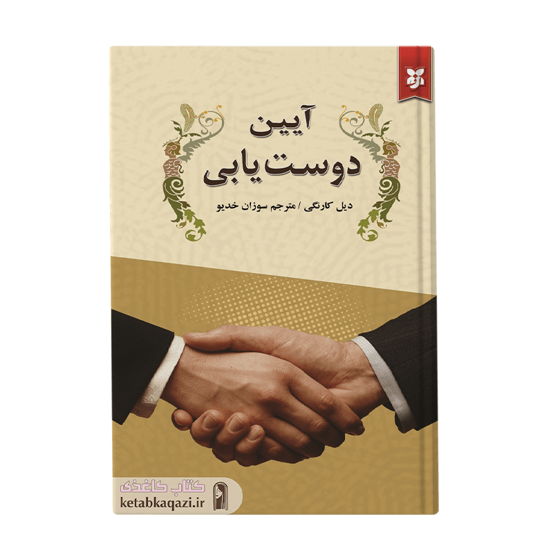کتاب آیین دوست یابی | اثر دیل کارنگی | انتشارات نیک فرجام