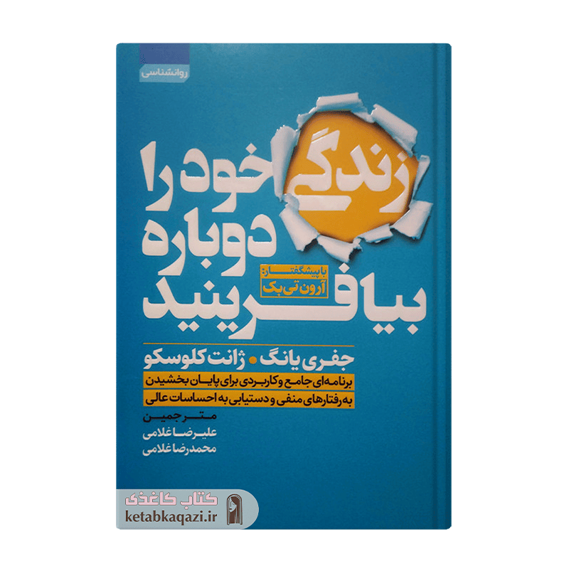 کتاب زندگی خود را دوباره بیافرینید | اثر جفری ای یانگ و جنت اس کلوسکو | انتشارات آتیسا