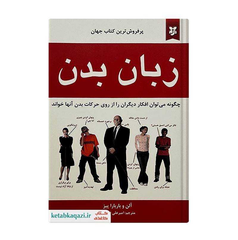 کتاب زبان بدن | اثر آلن پیز و باربارا پیز | انتشارات نیک فرجام