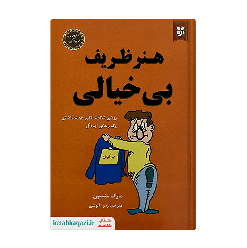 کتاب هنر ظریف بی خیالی | اثر مارک منسن | انتشارات نیک فرجام