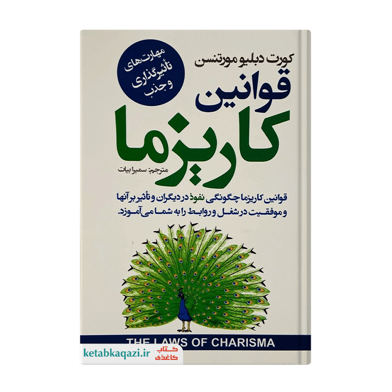 کتاب قوانین کاریزما | اثر کرت دبلیو مورتنسن | انتشارات ایرمان