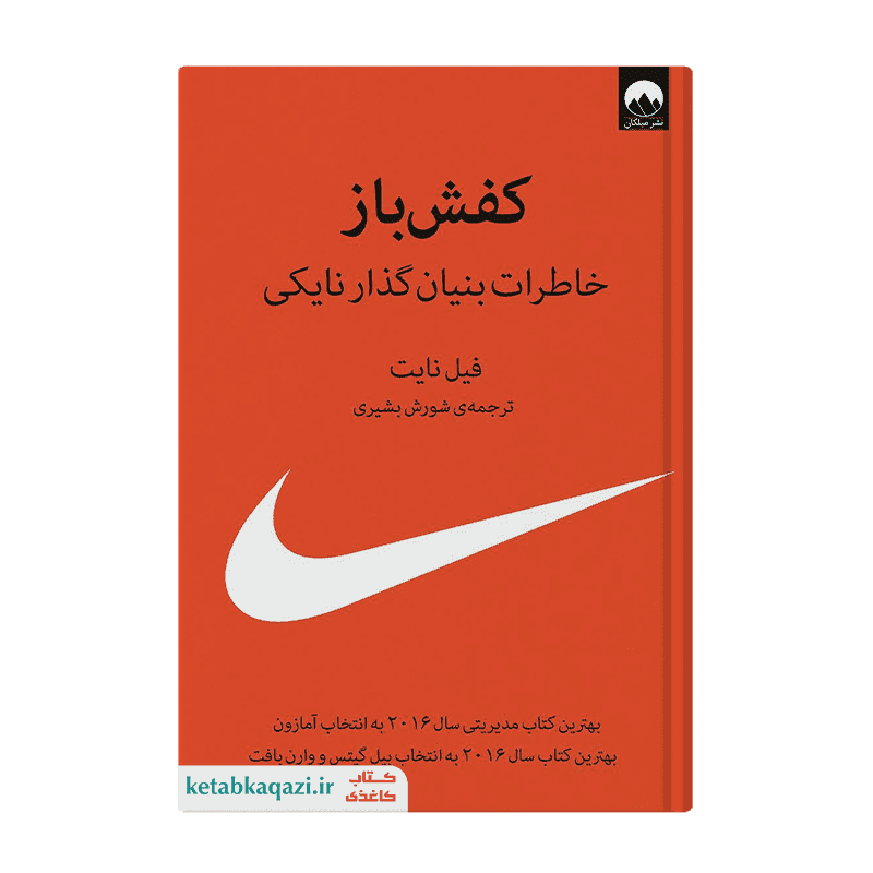 کتاب کفش باز | اثر فیل نایت | انتشارات میلکان