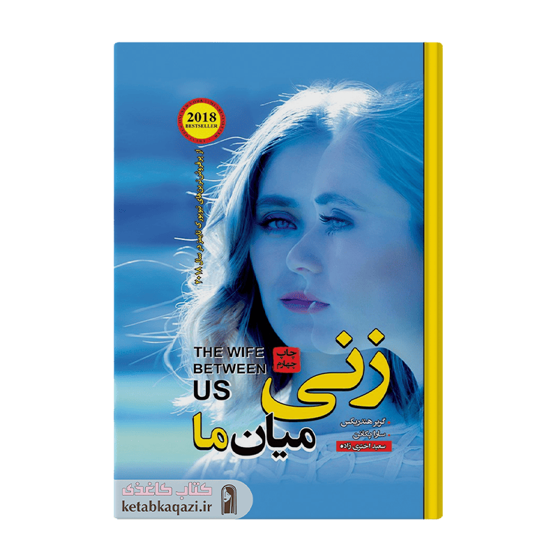 کتاب زنی میان ما | اثر گریر هندریکس و سارا پکانن | انتشارات آتیسا