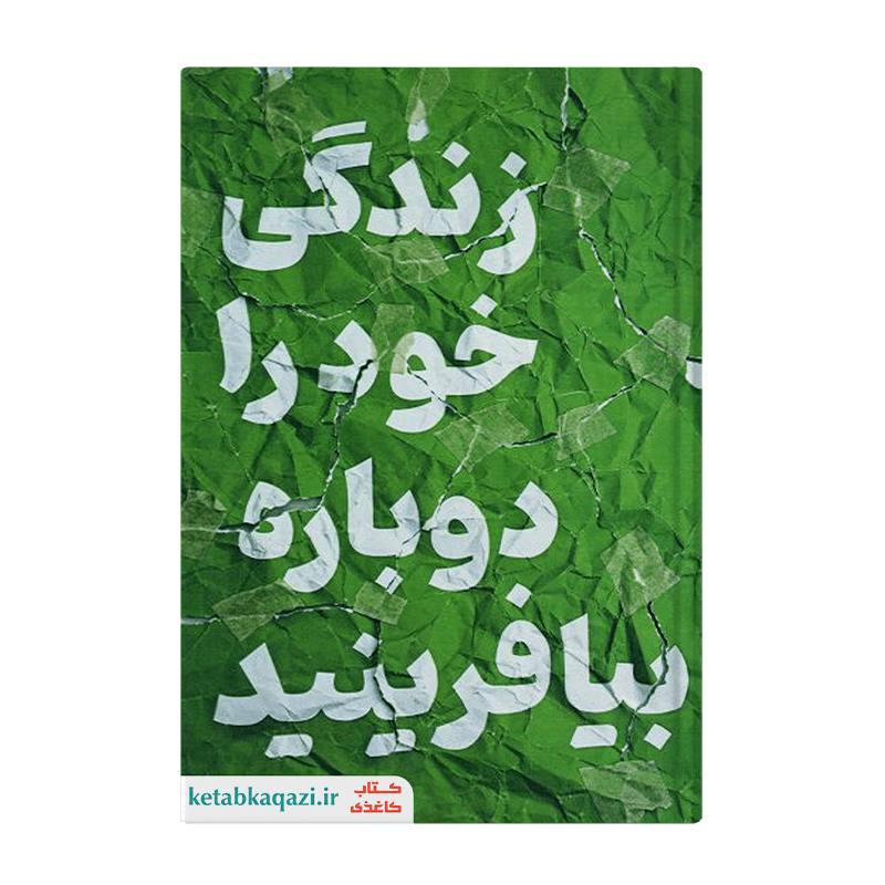 کتاب زندگی خود را دوباره بیافرینید | اثر جفری ای یانگ و جنت اس کلوسکو | انتشارات آراستگان