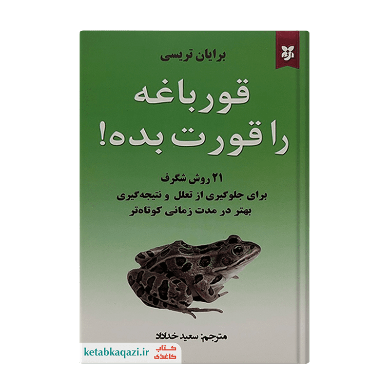 کتاب قورباغه را قورت بده | اثر برایان تریسی | انتشارات نیک فرجام