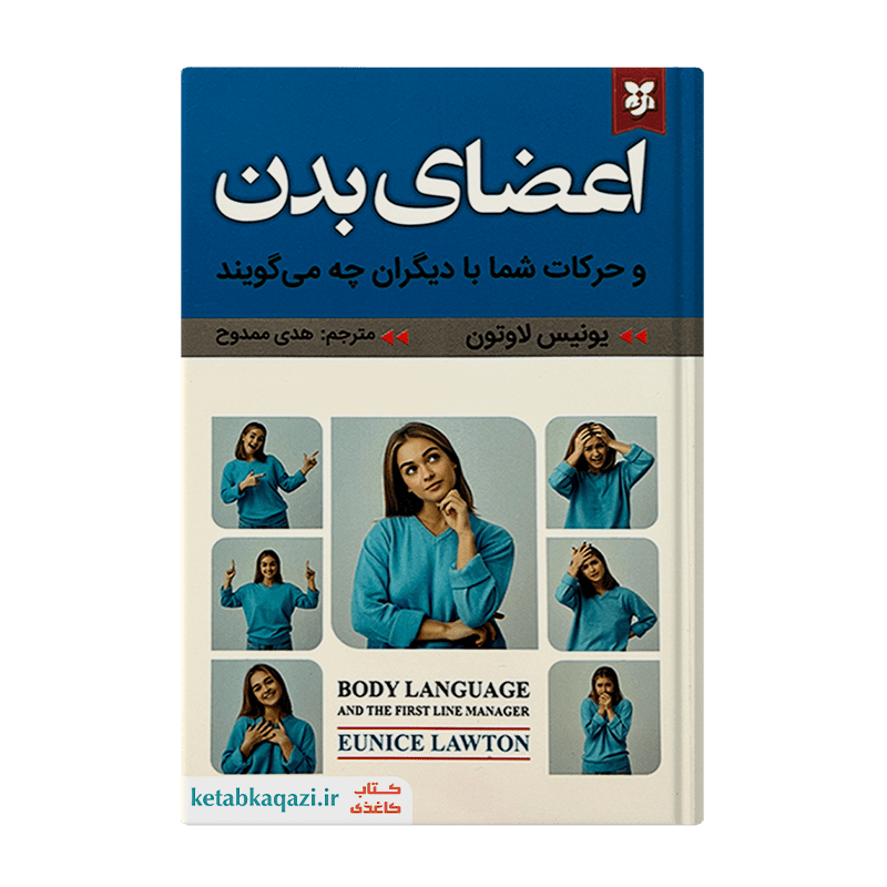 کتاب اعضای بدن و حرکات شما با دیگران چه می گویند | اثر یونیس لاوتون | انتشارات نیک فرجام