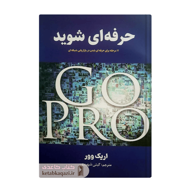 کتاب حرفه ای شوید | اثر اریک وور | انتشارات نیلوفرانه