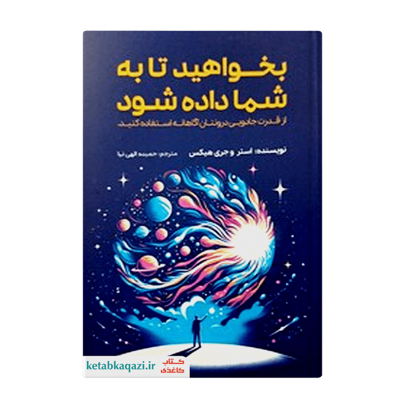 کتاب بخواهید تا به شما داده شود | اثر استر و جری هیکس | انتشارات آراستگان