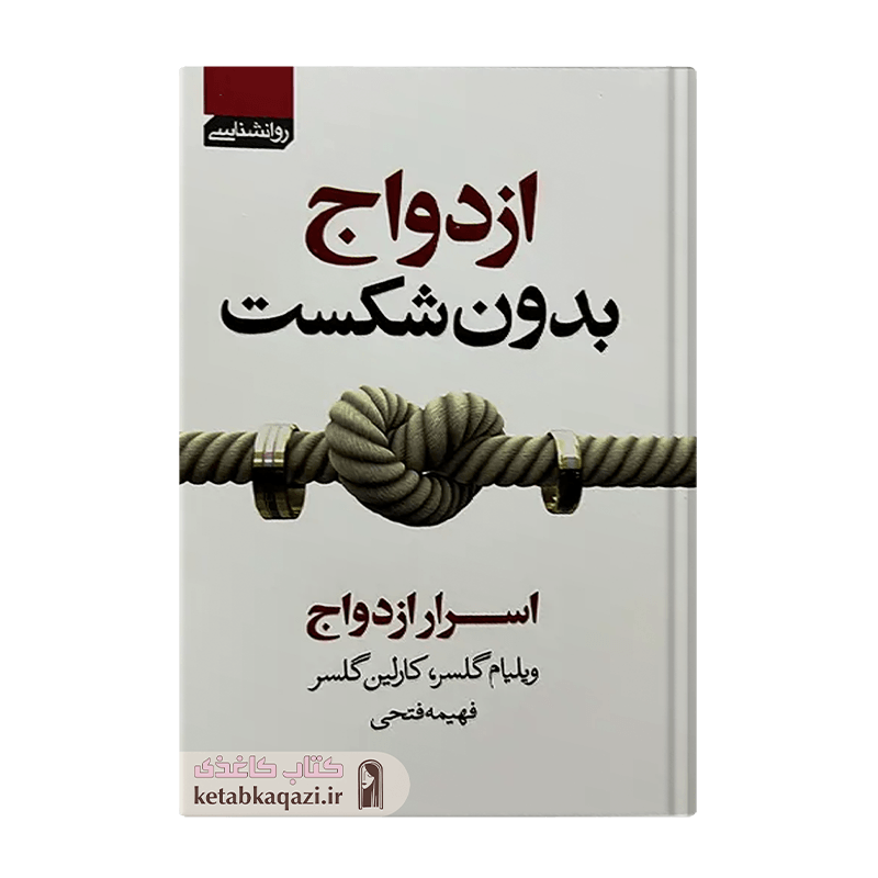 کتاب ازدواج بدون شکست | اثر ویلیام گلاسر و کارلین گلاسر | انتشارات آتیسا