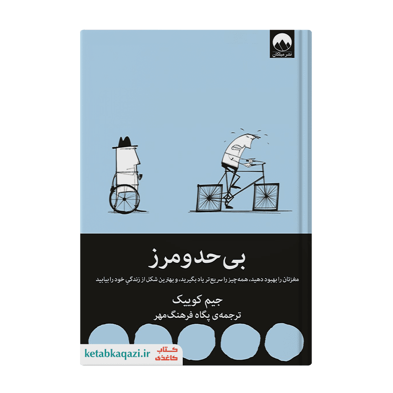 کتاب بی حد و مرز | اثر جیم کوییک | انتشارات میلکان