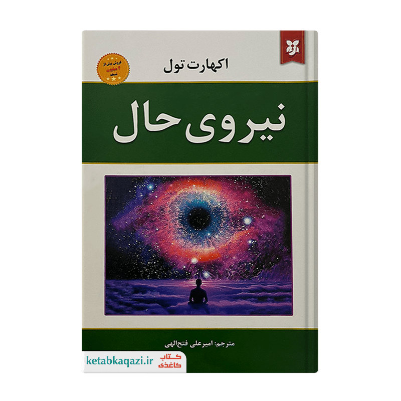 کتاب نیروی حال | اثر اکهارت تول | انتشارات نیک فرجام
