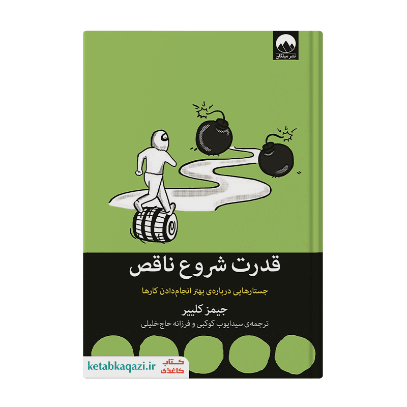 کتاب قدرت شروع ناقص | اثر جیمز کلییر | انتشارات میلکان