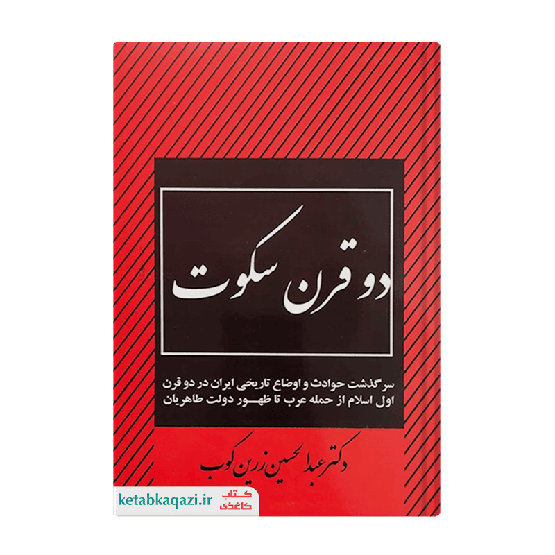کتاب دو قرن سکوت | اثر دکتر عبدالحسین زرین کوب | انتشارات امیرکبیر