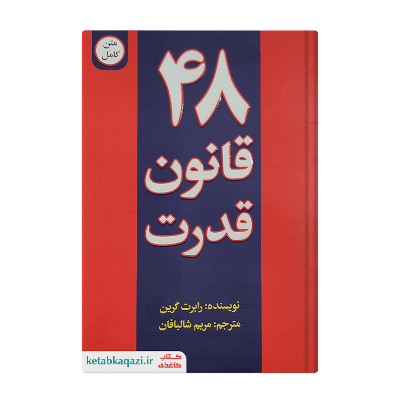 کتاب 48 قانون قدرت | اثر رابرت گرین | انتشارات پیرامید