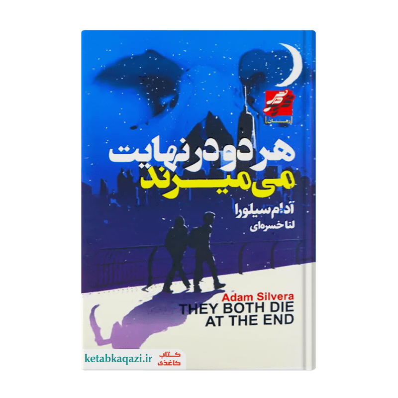 کتاب هر دو در نهایت می میرند | اثر آدام سیلورا | انتشارات آتیسا