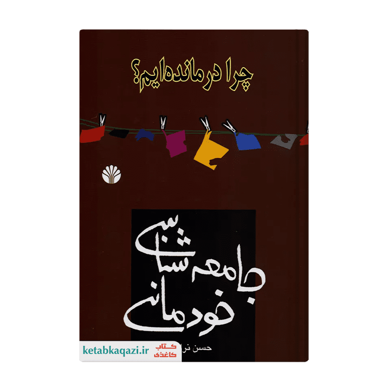 کتاب جامعه شناسی خودمانی: چرا درماندهایم؟ | اثر حسن نراقی | انتشارات اختران