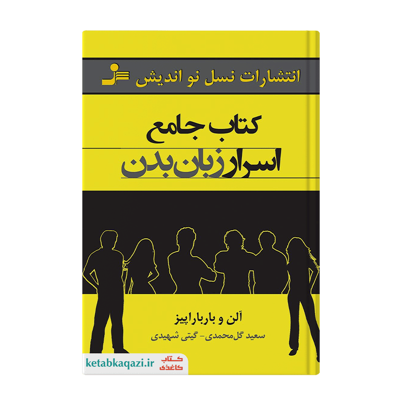 کتاب جامع اسرار زبان بدن | اثر آلن پیز و باربارا پیز | انتشارات نسل نواندیش