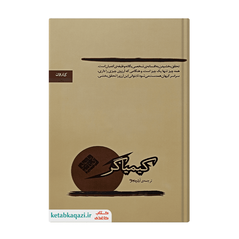 کتاب کیمیاگر | اثر پائولو کوئیلو | انتشارات کاروان