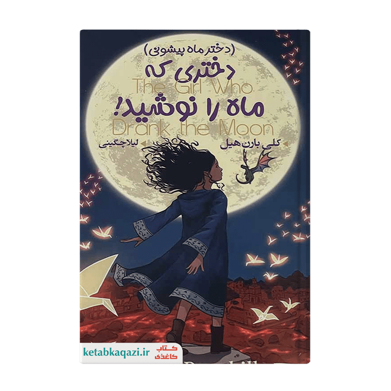 کتاب دختری که ماه را نوشید | اثر کلی بارن | انتشارات ایرمان