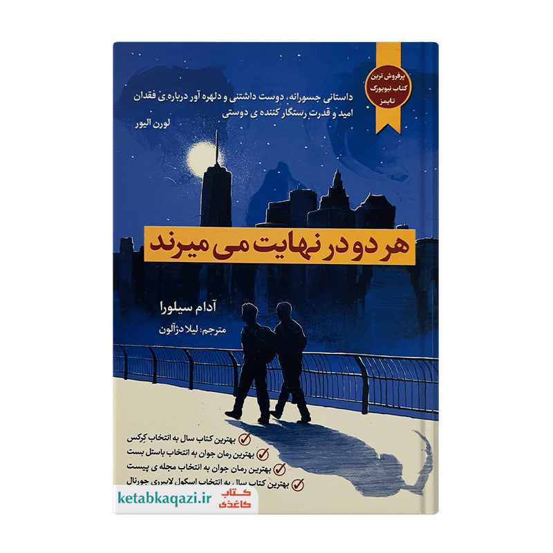 کتاب هر دو در نهایت می میرند | اثر آدام سیلورا | انتشارات آراستگان